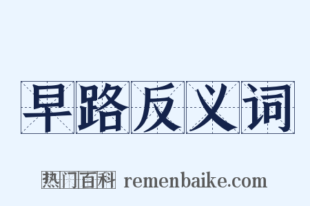早路反义词是什么意思的图片